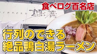 【大阪・枚方市】行列のできる人気ラーメン店の絶品!!鴨白湯ラーメン◆食べログ百名店【鴨チャーシュー】