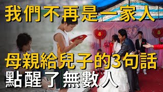 「結婚後，你不再是我兒子」一位母親的3句話，點醒了無數人丨養之道