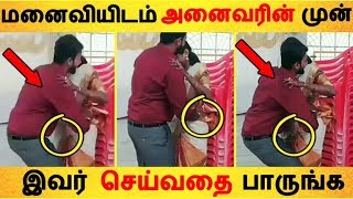 மனைவியிடம் அனைவரின் முன்  இவர் செய்வதை பாருங்க | Tamil News | Tamil Seithigal | Latest News