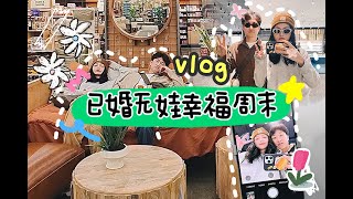 美国Vlog - 30+已婚无娃夫妻周末多快乐？！