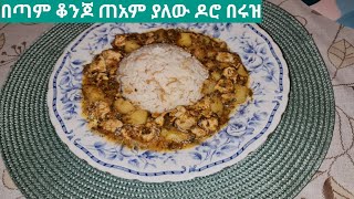 በጣም ቆንጆ የዶሮ አሰራር  Chicken with green coriander.