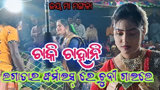 ଚାକି ଚାହାନି/ଚୁନିବଗର୍ତି ଙ୍କ ସୁପର୍ ହିଟ୍ ଗିତ/ପୁଣିଥରେ viral/ତୁଲଣ୍ଡି ରେ