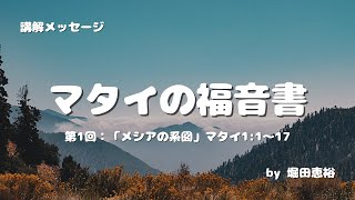 【音声のみ】マタイの福音書（01）：メシアの系図