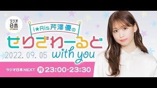 i☆Ris芹澤優のせりざわーるどwith you 20220905