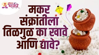 मकर संक्रांतीला तिळगुळ का खावे आणि द्यावे? Why should we eat and share Tilgul for Makar Sankranti?