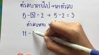 คณิตศาสตร์ ป.4 การหาค่าของตัวไม่ทราบค่า(หาตัวบวกและหาตัวลบ)