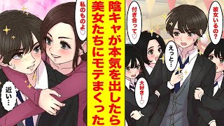 【漫画】陰キャが本気を出したら女子たちにモテまくってしまい…女子「私と付き合って！」ほか〈美麗イラスト集2〉【胸キュン漫画ナナクマ】【恋愛マンガ】