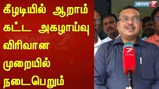 கீழடியில் ஆறாம் கட்ட அகழாய்வு விரிவான முறையில் நடைபெறும் : அமர்நாத் ராமகிருஷ்ணன்