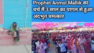 Prophet Anmol Mallik का चर्च मैं 3 साल का पागल से हुआ अदभुत चमत्कार  - 17/12/2024