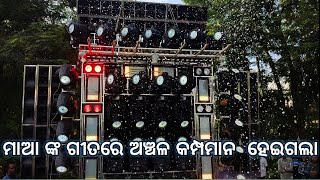 Dj Jb Professional....ମାଆ ଙ୍କ ଗୀତରେ ଅଞ୍ଚଳ କମ୍ପମାନ  ହେଇଗଲା.. ବେସ୍ ପୁରା କସ 🥰❤🔥🔥