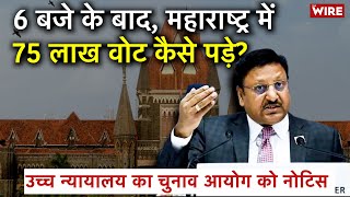 Maharashtra चुनाव में 'धांधली'? 6 बजे के बाद बढ़े मतदान पर ECI को High Court का नोटिस |VBA, Ambedkar