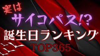 【誕生日占い】実はサイコパス!?な誕生日ランキング🖤【めちゃ当たる！】