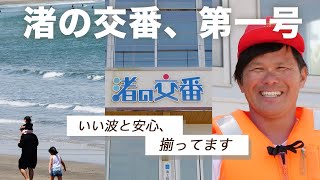 【サーフィンの名所宮崎】綺麗で楽しい海を創る人【渚の交番×ワクセル】