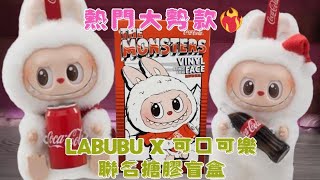 【盲盒開箱】新一代寵兒❤️‍🔥THE MONSTERS×LABUBU 可口可樂聯名搪膠盲盒✨能開到心願款式嗎🥰🩷