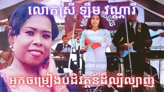 លោកស្រី​ ឡឹម​ វណ្ណារី​ ម្ចាស់បទ​ លក់ស្រូវជូនរដ្ឋ​គឺស្នេហាជាតិ​ -​ ហ៊ាង​ ចំនិត