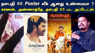Kollywood Today | Thalapathy 65 Poster Leaked ? | Karnan, Annaatthe, Dhanush Upcoming Movies