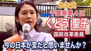 【参政党】国政改革委員 くどう聖子 千葉県第4区　(2023年10月8日 JR船橋駅) #参政党  #街頭演説  #くどう聖子