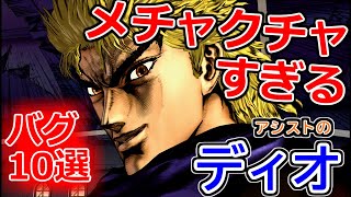 【ジョジョASBR】ゲームめちゃくちゃ！　ディオ・ブランドー（アシスト） 理不尽バグ10選 / JoJo ASBR Dio Brando Bug #ジョジョASBR #JOJO_ASBR