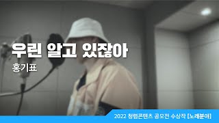 [2022 국민참여 청렴콘텐츠 공모전 수상작]노래분야- 최우수상 우린 알고 있잖아 홍기표