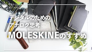 デジタルのためのアナログ思考 モレスキン[MOLESKINE]の魅力