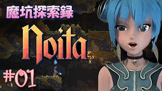 魔坑探索録『Noita』実況プレイ #01