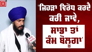 Amritpal Singh ਨੇ ਧਮਕੀਆਂ ਮਿਲਣ ਦੇ ਸਵਾਲ 'ਤੇ ਸੁਣੋ ਕੀ ਦਿੱਤਾ ਜਵਾਬ?