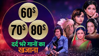 Hindi Songs | 60s 70s 80s | दर्द भरे गानों का खज़ाना | Rafi, Kishore, Lata, Asha | Dard Bhare Gaane