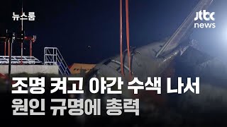 조명 켜고 야간 수색 나선 소방대원들…원인 규명 총력 / JTBC 뉴스룸