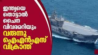 India | China | ഇന്ത്യയെ തൊട്ടാൽ ചൈന വിവരമറിയും, വരുന്നൂ ഐഎൻഎസ് വിക്രാന്ത്, 26 പോർ വിമാനങ്ങൾ വാങ്ങും