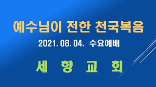 2021.8.4. 수요예배/고전2:3-8/참 지혜,  세상 지혜