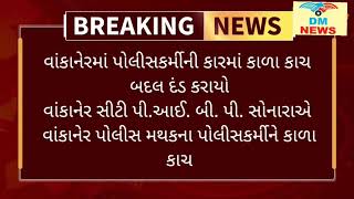 વાંકાનેર સીટી પી.આઈ. બી. પી. સોનારાએ  પોલીસકર્મીને કાળા કાચ વાળી ગાડી બદલ દંડ ફટકાર્યો