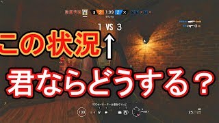 １vs３でクラッチを決める立ち回りで見せるプレイ！【レインボーシックスシージ】