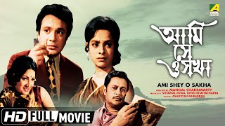 Ami Shey O Sakha | আমি সে ও সখা | Bengali Movie | Full HD | Uttam Kumar, Arati Bhattacharya