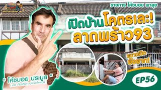 EP. 56 เปิดบ้านโคตรเละ ลาดพร้าว 93