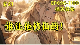 【谁让他修仙的】（EP696-1100）我反复强调，修仙界的风气本来就是歪的，不是我带歪的，都说史书是胜利者书写的，那为什么我获胜了还总是有人诬陷我？第二天。我反复强调，修仙界的风气是我带歪的。