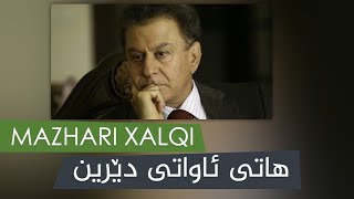 Mazhari Xalqi - Hati Awati Derin - with Lyrics HD |  مەزهەری خالقی - هاتی ئاواتی دێرین