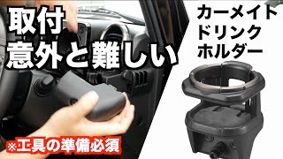 【JB64】新型ジムニーの人気ドリンクホルダー買ったけど、取り付けが結構難しかったです。スマホホルダーも取り付けました【JB74】