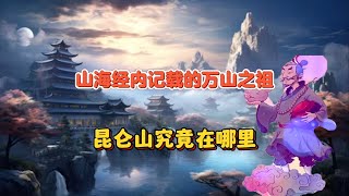 《山海经》中的昆仑山：是幻想的山脉，还是遗失的历史记忆？