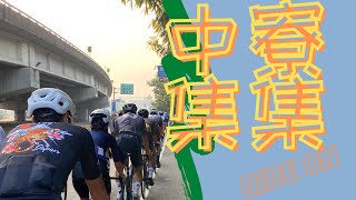 中寮集集假日約騎 ｜公路車 ｜團騎｜