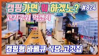 #824 캠핑가면 뭐 하겠노? 고기구워 먹겠지 캠핑고깃집-@강산부동산TV