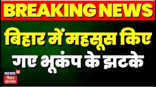 Breaking news:Bihar में महसूस किए गए भूकंप के झटके | Earthquake | TOP News | Hindi News