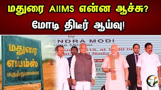 மதுரை AIIMS என்ன ஆச்சு? மோடி திடீர் ஆய்வு! | PM Modi On AIIMS Hospital