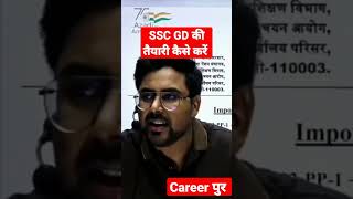 ssc GD की तैयारी कैसे करें/ssc GD 2022/Gagan Pratap motivation#ssc_gd#shorts