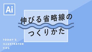 伸びる省略線のつくりかた｜Illustratorチュートリアル【本日のイラレ】