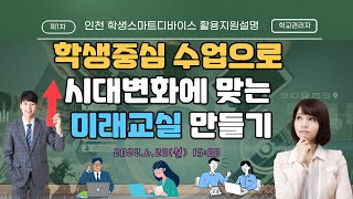 학생중심 수업으로 시대변화에 맞는 미래교실 만들기 - 인천 학생스마트디바이스 활용지원 설명회(학교 관리자편)