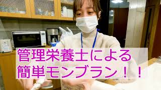 【モンブラン】介護施設の管理栄養士がお伝えする簡単カップケーキ!!滋慶学園グループ特別養護老人ホーム青都荘