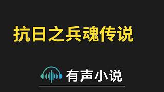 有声小说：抗日之兵魂传说  第3集_抗日之兵魂传说