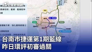 台南巿捷運第1期藍線 昨日環評初審過關｜20240224 公視晚間新聞