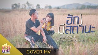 ฮักบ่มีสถานะ【COVER MV】 Original : กานต์ ทศน [4K]