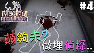 Prison Simulator #4 大家好, 我係名探阿天~🕵️‍♀️